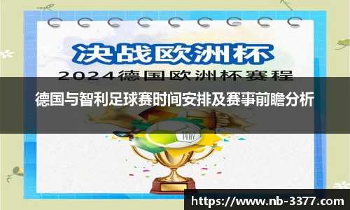 德国与智利足球赛时间安排及赛事前瞻分析
