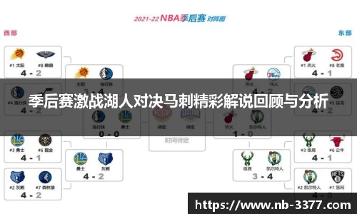 季后赛激战湖人对决马刺精彩解说回顾与分析