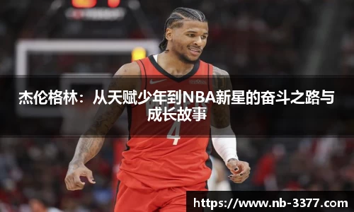 杰伦格林：从天赋少年到NBA新星的奋斗之路与成长故事