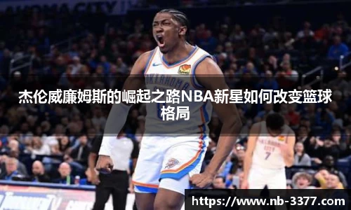 杰伦威廉姆斯的崛起之路NBA新星如何改变篮球格局