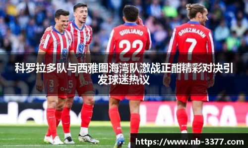 科罗拉多队与西雅图海湾队激战正酣精彩对决引发球迷热议