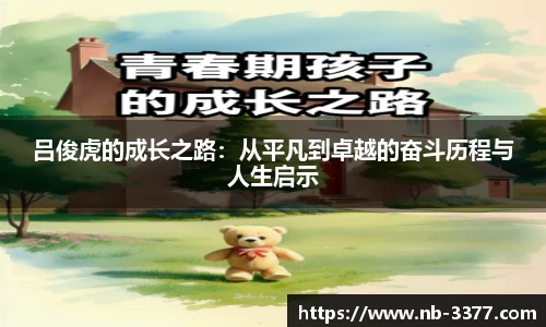 吕俊虎的成长之路：从平凡到卓越的奋斗历程与人生启示