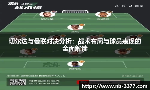 切尔达与曼联对决分析：战术布局与球员表现的全面解读