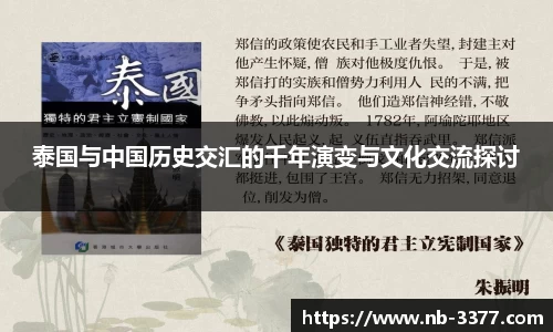 泰国与中国历史交汇的千年演变与文化交流探讨