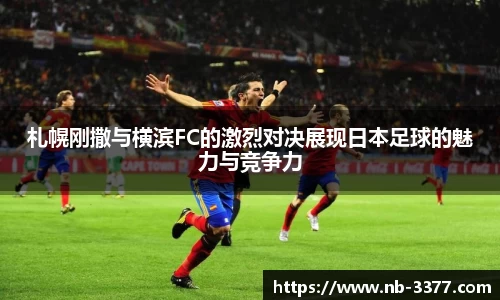 札幌刚撒与横滨FC的激烈对决展现日本足球的魅力与竞争力