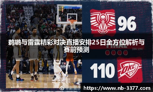 鹈鹕与雷霆精彩对决直播安排25日全方位解析与赛前预测
