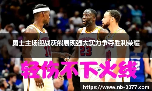 勇士主场迎战灰熊展现强大实力争夺胜利荣耀