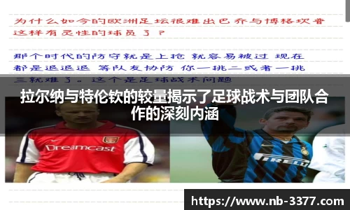 拉尔纳与特伦钦的较量揭示了足球战术与团队合作的深刻内涵
