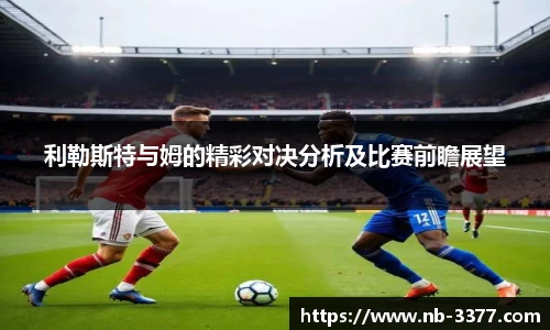利勒斯特与姆的精彩对决分析及比赛前瞻展望