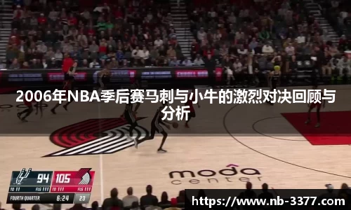 2006年NBA季后赛马刺与小牛的激烈对决回顾与分析