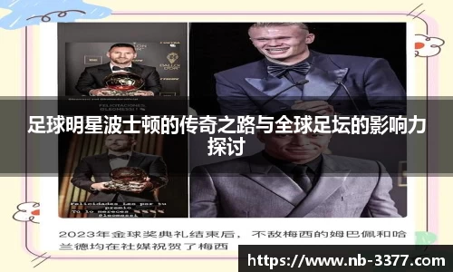 足球明星波士顿的传奇之路与全球足坛的影响力探讨