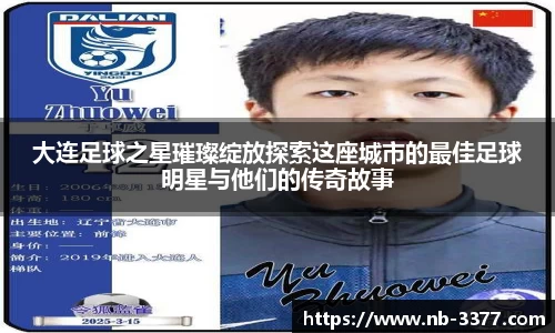 大连足球之星璀璨绽放探索这座城市的最佳足球明星与他们的传奇故事
