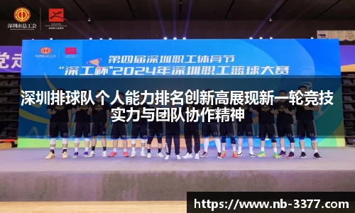 深圳排球队个人能力排名创新高展现新一轮竞技实力与团队协作精神