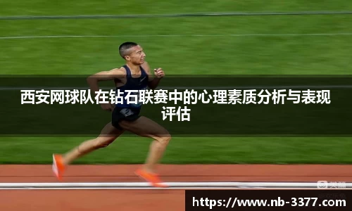 西安网球队在钻石联赛中的心理素质分析与表现评估