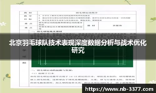 北京羽毛球队技术表现深度数据分析与战术优化研究