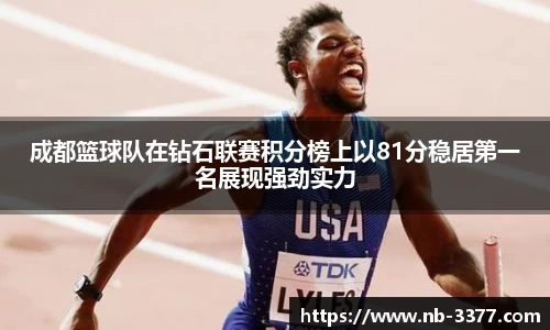 成都篮球队在钻石联赛积分榜上以81分稳居第一名展现强劲实力