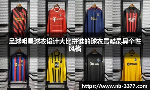 足球明星球衣设计大比拼谁的球衣最酷最具个性风格