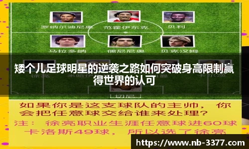 矮个儿足球明星的逆袭之路如何突破身高限制赢得世界的认可