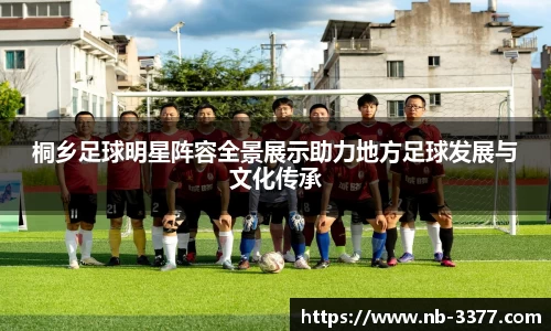 桐乡足球明星阵容全景展示助力地方足球发展与文化传承