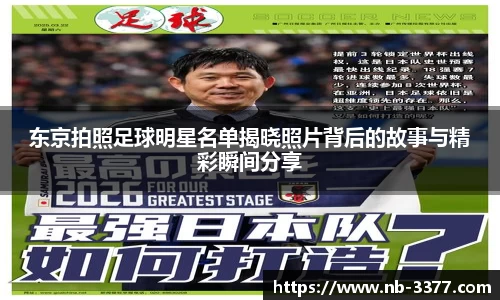 东京拍照足球明星名单揭晓照片背后的故事与精彩瞬间分享