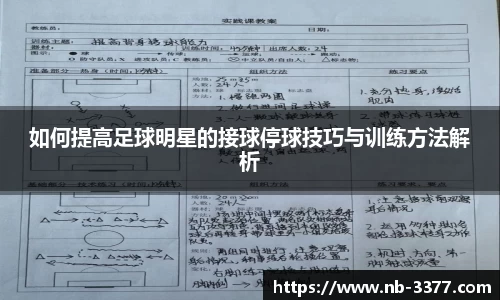 如何提高足球明星的接球停球技巧与训练方法解析