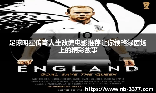 足球明星传奇人生改编电影推荐让你领略绿茵场上的精彩故事